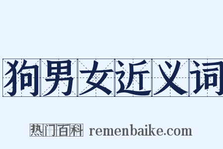 狗男女近义词是什么意思的图片